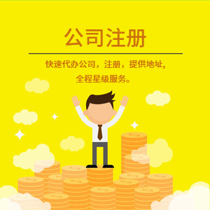 武安注冊公司代理代辦 一站式工商注冊、變更服務與費用詳解