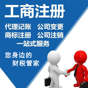 快捷代辦佛山公司注冊、代理記賬、工商變更注銷服務優惠