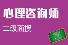 青島膠州市二級心理咨詢師培訓(xùn)機(jī)構(gòu)選擇與費用指南